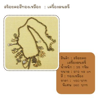 สร้อยคอ สีทองเหลือง ตุ้งติ้ง เครื่องดนตรี